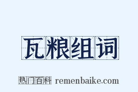 瓦粮组词是什么意思的图片